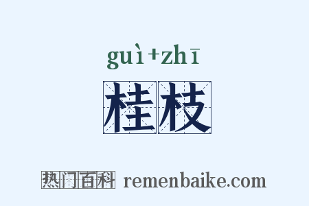 桂枝是什么意思的图片